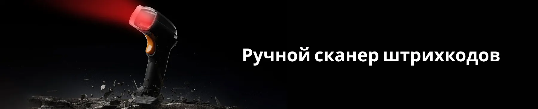 Ручной сканер штрихкодов
